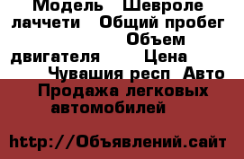  › Модель ­ Шевроле лаччети › Общий пробег ­ 178 000 › Объем двигателя ­ 1 › Цена ­ 225 000 - Чувашия респ. Авто » Продажа легковых автомобилей   